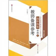 教师备课参考：高中历史必修1（配人教版）
