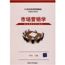 21世纪经济管理教材·省级精品课教材：市场营销学