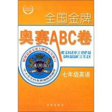 全国金牌奥赛ABC卷:英语(7年级)(通用版)