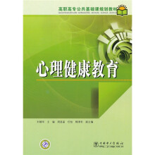 高职高专公共基础课规划教材:心理健康教育