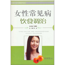 女性常见病饮食调治：现代女性保健热线