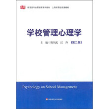 教育类专业基础课系列教材·上海市高校优秀教材：学校管理心理学（第2版）