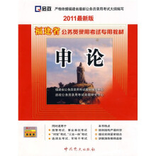 福建省公务员录用考试专用教材:申论(2011最新版)(附学习卡1张)