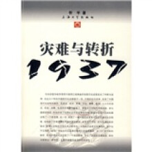 灾难与转折1937
