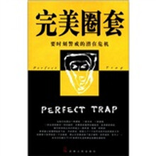 完美圈套(要时刻警戒的潜在危机)