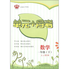 经纶图书·单元+月考：数学（1年级下）（人J国标）
