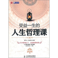 受益一生的人生哲理课