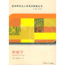 医学研究生入学考试精要丛书:肿瘤学