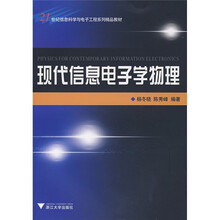 21世纪信息科学与电子工程系列精品教材：现代信息电子学物理