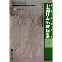 中国打击乐教程3:中国鼓练习曲(附光盘)