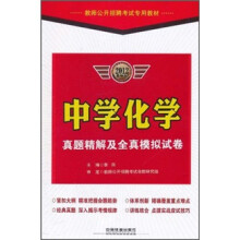 教师公开招聘考试专用教材:中学化学真题精解及全真模拟试卷(2012最新版)