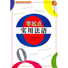零起点实用法语