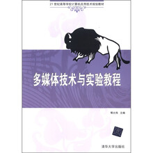 多媒体技术与实验教程（21世纪高等学校计算机应用技术规划教材）