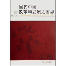 当代中国改革和发展之省思