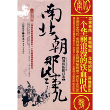 南北朝那些事儿:刘裕拓跋珪卷