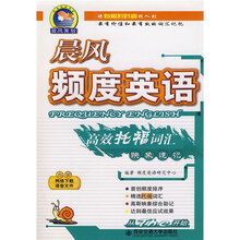 晨风英语书系:晨风频度英语·高效托福词汇映象速记