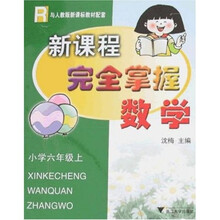 新课程完全掌握：小学数学（6年级上）（与人教版新课标教材配套）