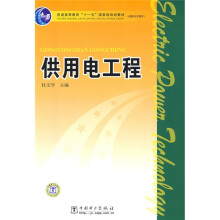 普通高等教育“十一五”国家级规划教材：供用电工程