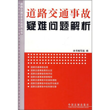 道路交通事故疑难问题解析
