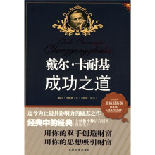 戴尔·卡耐基成功之道
