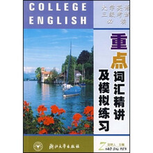 大学英语三级考试必读:重点词汇精讲及模拟练习
