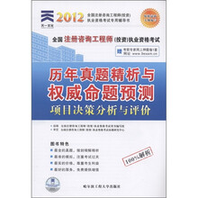 天一文化·2012全国注册咨询工程师（投资）执业资格考试历年真题精析与权威命题预测：项目决策分析与评价