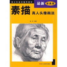 青少年美术辅导教材:素描真人头像画法(最新浙美版)
