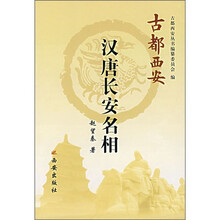 古都西安:汉唐长安名相