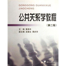 高职高专规划教材·文秘专业系列教材：公共关系学教程（第2版）