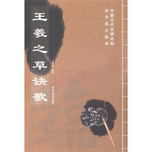 中国古代名碑名帖法书选注临本：王羲之草诀歌