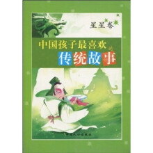 中国孩子最喜欢的传统故事:星星卷