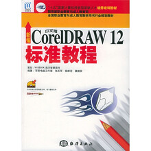 “十五”国家计算机技能型紧缺人才培养培训教材：新编中文版CorelDRAW12标准教程（附光盘1张）