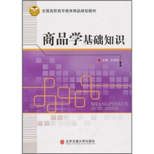 全国高职高专教育精品规划教材：商品学基础知识