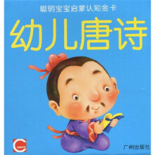 小海豚幼儿启蒙唐诗:幼儿唐诗