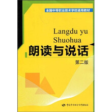全国中等职业技术学校通用教材：朗读与说话（第2版）