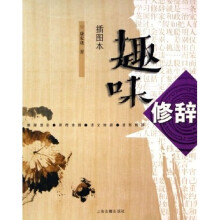趣味修辞（插图本）