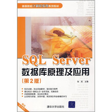 SQL Server数据库原理及应用(第2版)