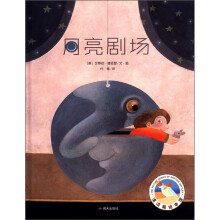 漂流瓶绘本馆:月亮剧场