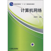 普通高等教育“十一五”国家级规划教材：计算机网络