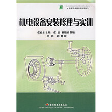 高等职业教育规划教材：机电设备安装修理与实训