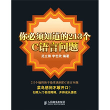你必须知道的213个C语言问题