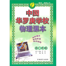 春雨奥赛丛书：中国华罗庚学校物理课本（高2）