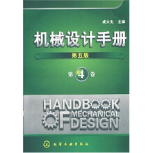 机械设计手册4(第5版)