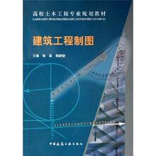 高校土木工程专业规划教材：建筑工程制图（附光盘）（含习题集）