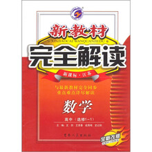 新教材完全解读：数学（高中选修1-1）（新课标·江苏·全新改版）