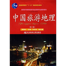 普通高等教育“十一五”国家级规划教材:中国旅游地理(第3版)