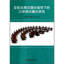 交际法测试理论指导下的口译测试模式研究