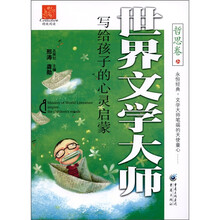 精致阅读：世界文学大师写给孩子的心灵启蒙（哲思卷）