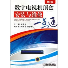 数字电视机顶盒安装与维修一点通(第2版)