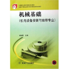 机械基础(机电设备安装与维修专业)